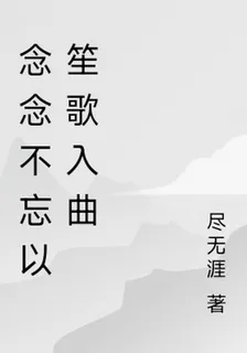 念念不忘以笙歌入曲 封面