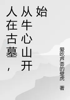 人在古墓，從牛心山開始 封面