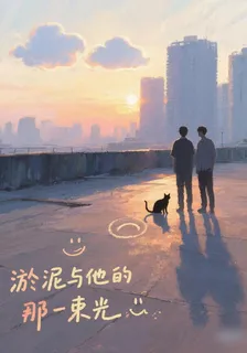 淤泥與他的那一束光 封面