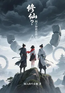 修仙？倒不如說是修道 封面