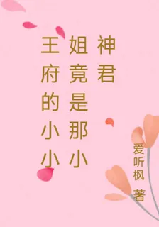 王府的小小姐竟是那小神君 封面