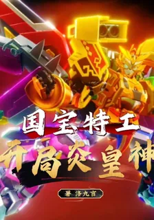果寶特攻：開局炎皇神 封面
