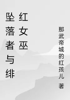 墜落者與緋紅女巫 封面