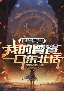終焉御獸：我的饕餮一口東北話 封面