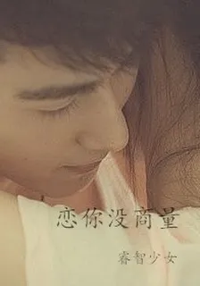 戀你沒商量 封面