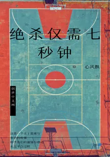 絕殺僅需七秒鐘 封面