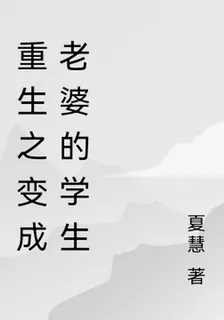 重生之變成老婆的學生 封面