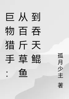 巨物獵手：從百斤草魚到吞天鯤 封面
