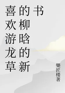 喜歡游龍草的柳晗的新書 封面
