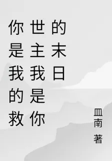 你是我的救世主我是你的末日 封面