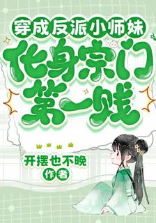 穿成反派小師妹，化身宗門第一賤 封面