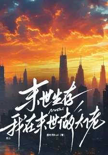 末世生存：我在末世做大佬 封面