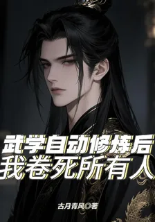 武學自動修煉後，我卷死所有人 封面