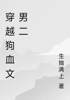 穿越狗血文男二 封面
