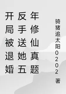 開局被退婚反手送她五年修仙真題 封面