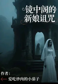 鏡中閣的新娘俎咒 封面