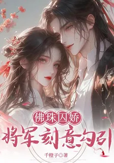 佛珠囚嬌：將軍刻意勾引 封面