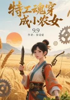 特工魂穿成小農女 封面