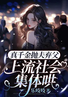 真千金拋夫棄父，上流社會集體哄 封面