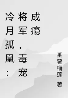 冷月孤凰：將軍，毒寵成癮 封面