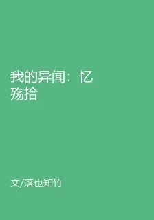 我的異聞：憶殤拾 封面