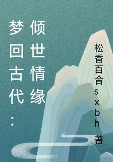夢迴古代：傾世情緣 封面