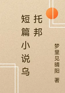 短篇小說烏托邦 封面