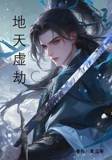 地天虛劫 封面