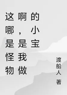 這哪是怪物啊，是我做的小寶 封面