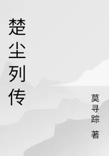 楚塵列傳 封面