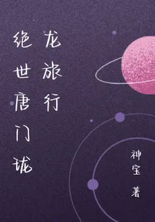絕世唐門瓏龍旅行 封面