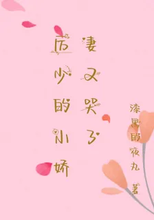 厲少的小嬌妻又哭了 封面
