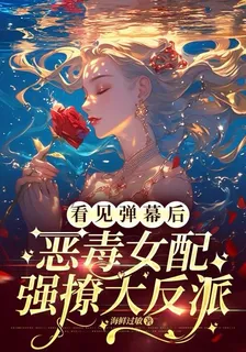 看見彈幕後，惡毒女配強撩大反派 封面