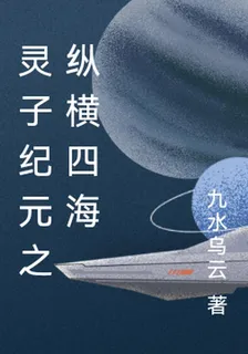 靈子紀元之縱橫四海 封面