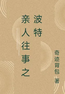 親人往事之波特 封面