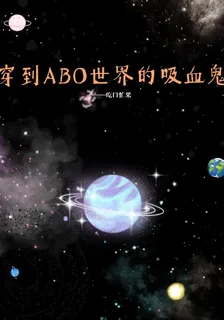 穿到ABO世界的吸血鬼 封面