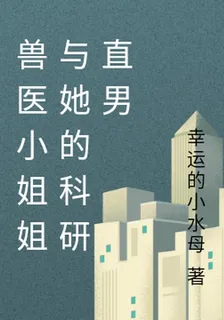 獸醫小姐姐與她的科研直男 封面