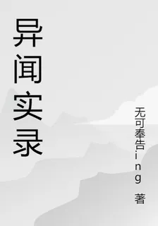 民間異聞實錄集 封面