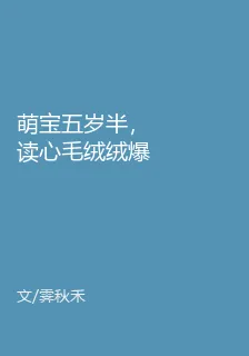 萌寶五歲半，讀心毛絨絨爆紅全網 封面