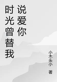 時光曾替我說愛你 封面