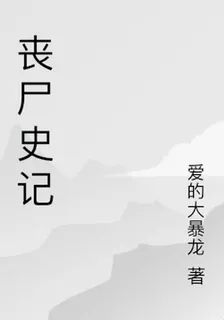 喪屍史記 封面