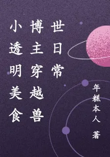 小透明美食博主穿越獸世日常 封面