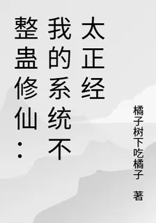 整蠱修仙：我的系統不太正經 封面