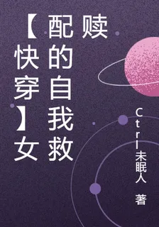 【快穿】女配的自我救贖 封面