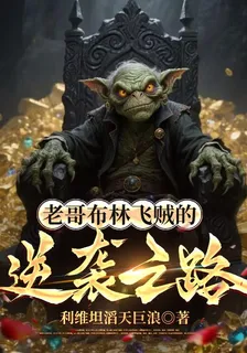 老哥布林飛賊的逆襲之路 封面