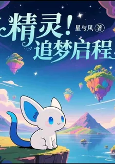精靈之追夢啓程 封面