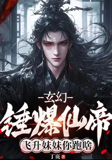 玄幻：錘爆仙帝，飛昇妹妹你跑啥 封面