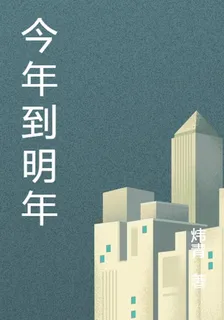 今年到明年 封面