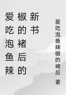 愛喫泡魚辣椒的褚後的新書 封面