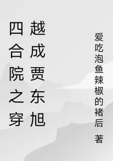 四合院之穿越成賈東旭 封面